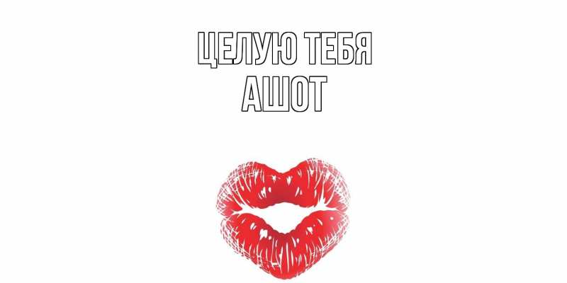 Картинка Целую тебя, Ашот