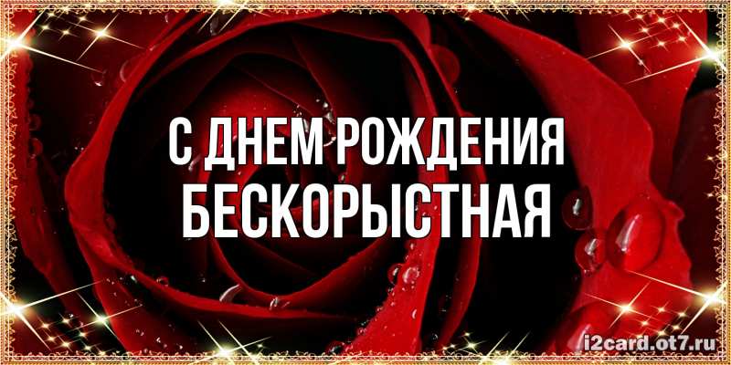 Картинка С днем рождения, Бескорыстная