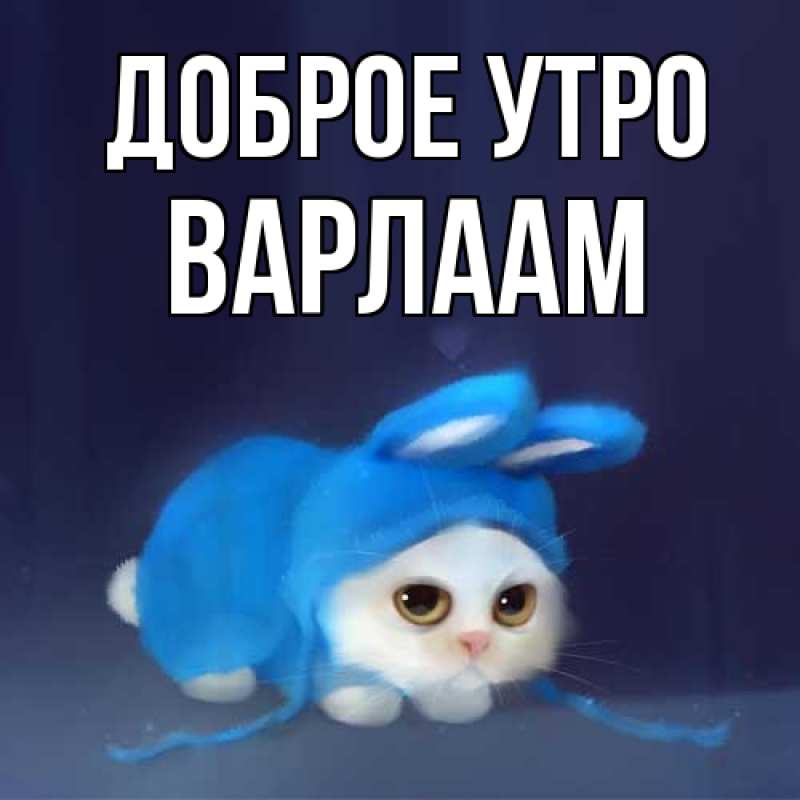 Картинка Доброе утро, Варлаам