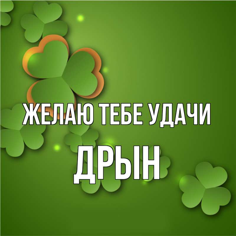Картинка Желаю тебе удачи, Дрын