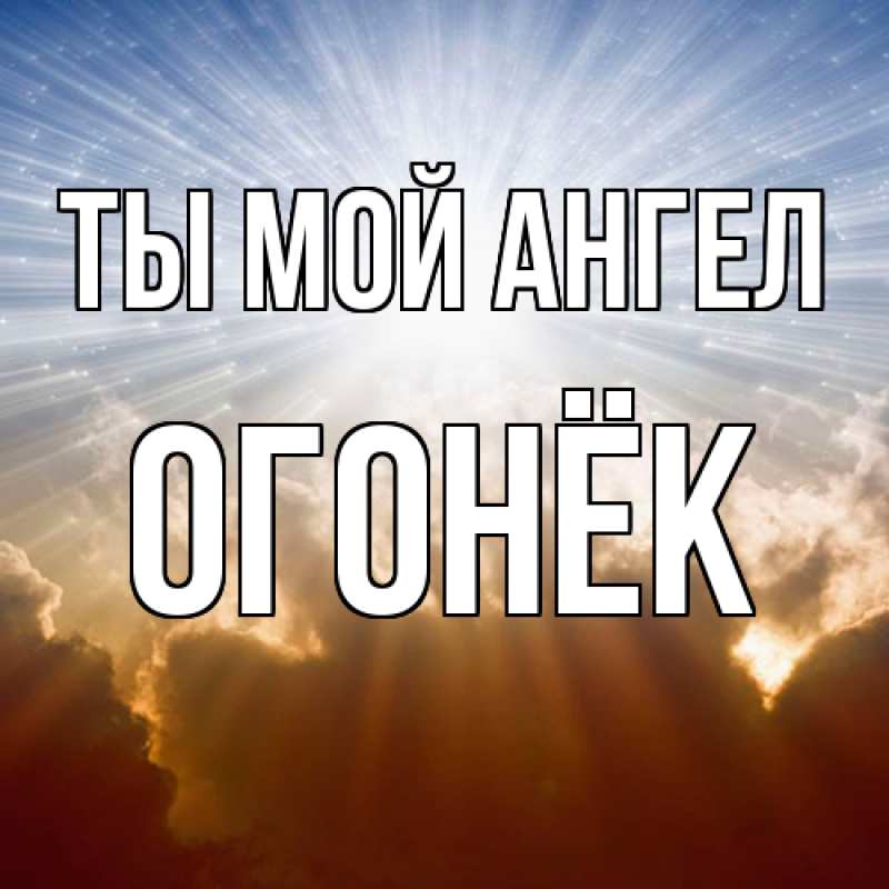 Картинка Ты мой ангел, Огонёк