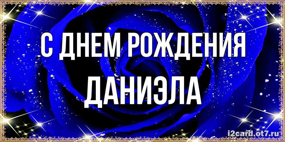 Открытка на каждый день с именем, Даниэла С днем рождения голубые цветы в росе Прикольная открытка с пожеланием онлайн скачать бесплатно 