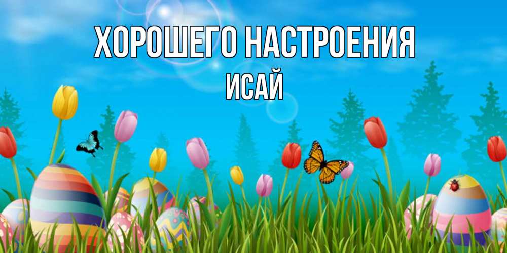 Открытка на каждый день с именем, Исай Хорошего настроения небо и тюльпаны с бабочкой Прикольная открытка с пожеланием онлайн скачать бесплатно 