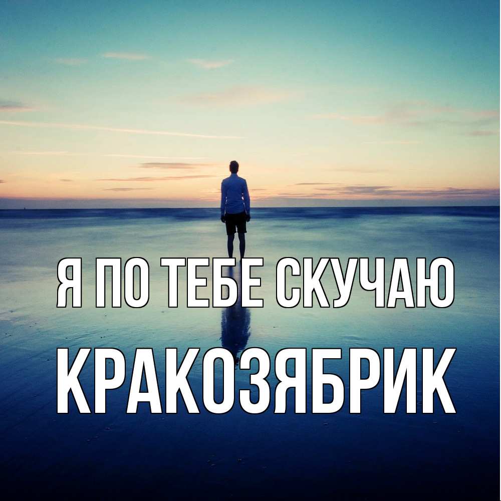 Открытка на каждый день с именем, Кракозябрик Я по тебе скучаю зима Прикольная открытка с пожеланием онлайн скачать бесплатно 