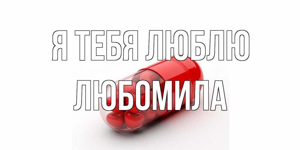 Открытка на каждый день с именем, Любомила Я тебя люблю сердце Прикольная открытка с пожеланием онлайн скачать бесплатно 