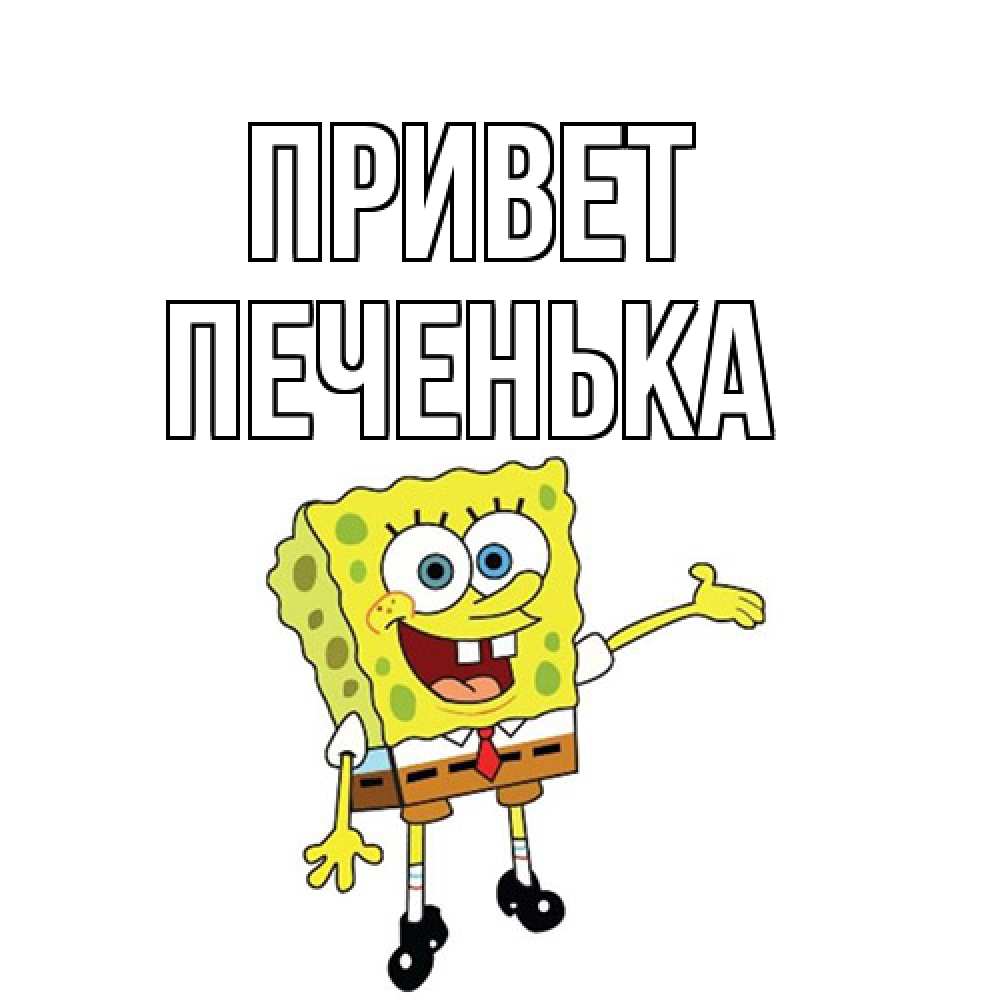 Открытка на каждый день с именем, Печенька Привет спанч Боб на позитиве Прикольная открытка с пожеланием онлайн скачать бесплатно 