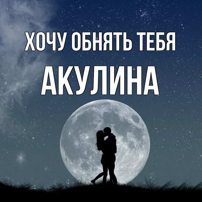 Картинка Хочу обнять тебя, Акулина