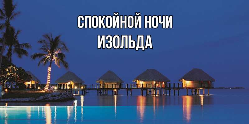 Картинка Спокойной ночи, Изольда