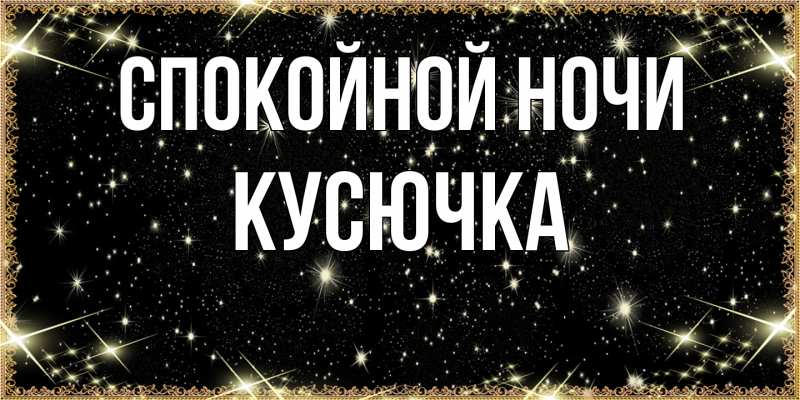 Картинка Спокойной ночи, Кусючка