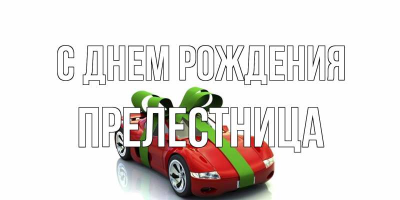 Картинка С днем рождения, Прелестница