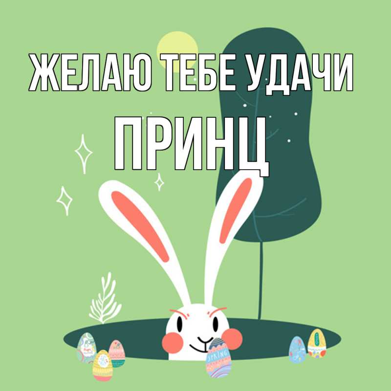 Картинка Желаю тебе удачи, Принц