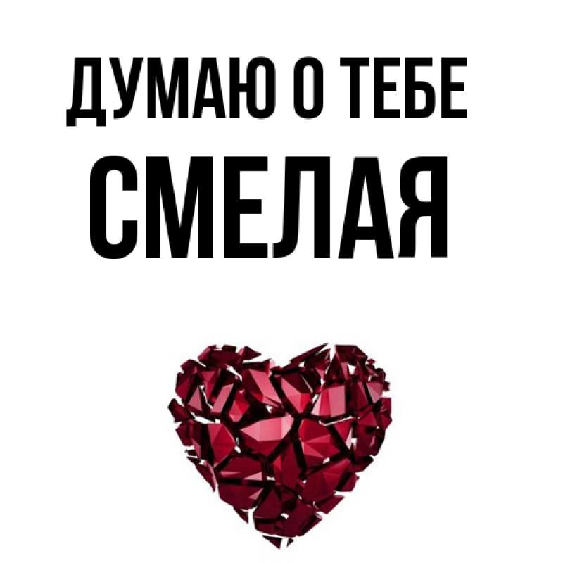 Картинка Думаю о тебе, Смелая