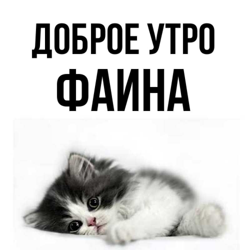 Картинка Доброе утро, Фаина