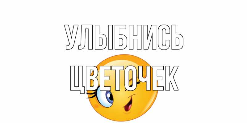 Картинка Улыбнись, Цветочек