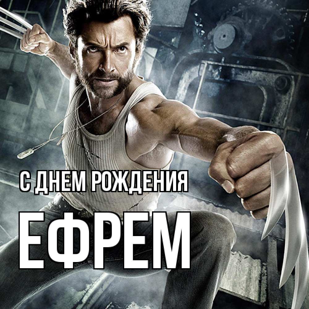 Открытка на каждый день с именем, Ефрем С днем рождения супергерой в ярости Прикольная открытка с пожеланием онлайн скачать бесплатно 