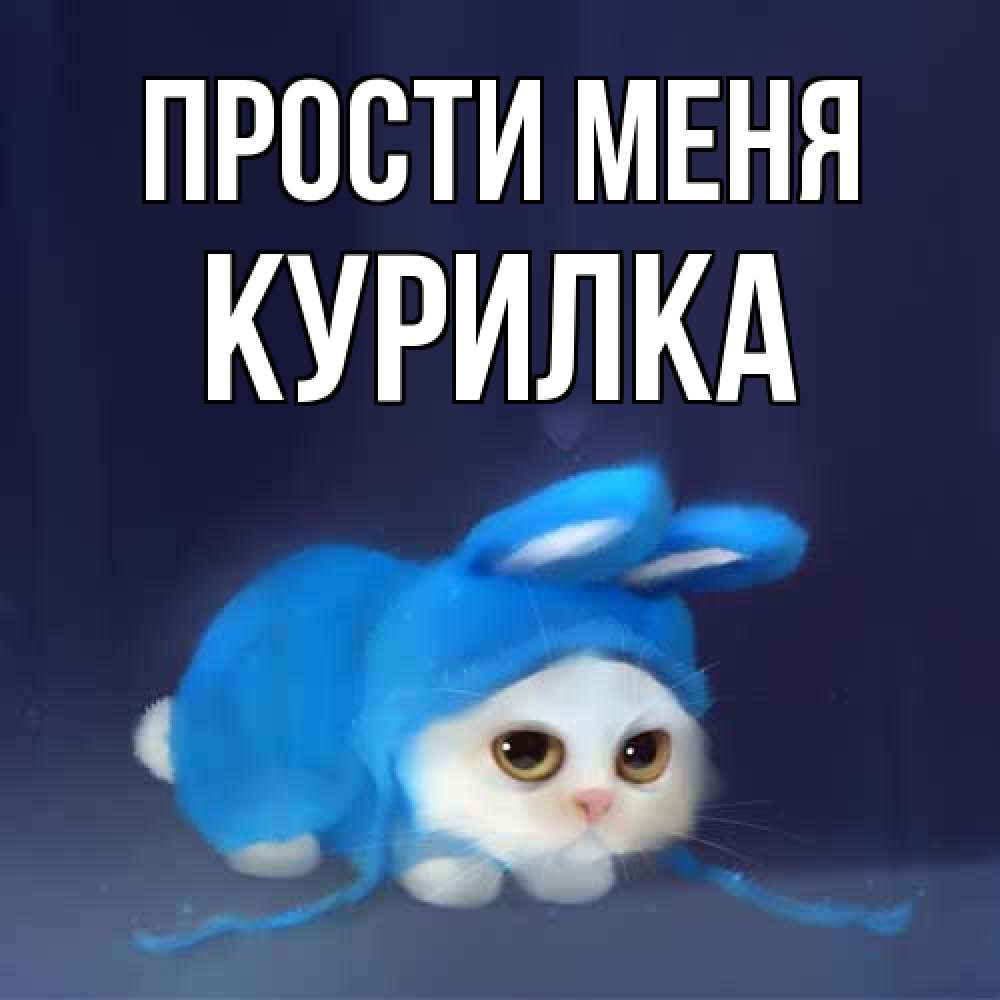 Открытка на каждый день с именем, Курилка Прости меня невинный котозай просит прощения Прикольная открытка с пожеланием онлайн скачать бесплатно 