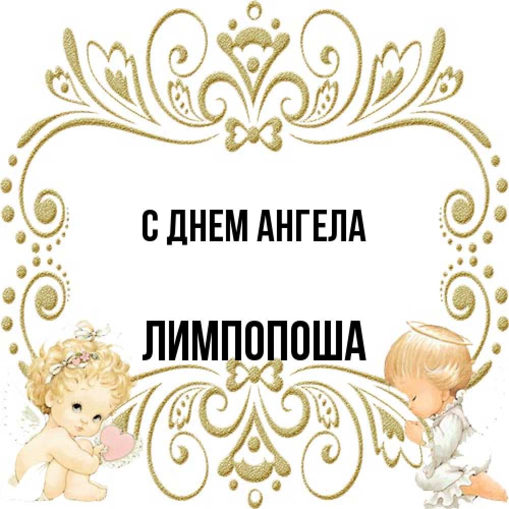 Открытка на каждый день с именем, лимпопоша С днем ангела с именинами поздравляют два красивых ангела. Один с сердечком другой молится Прикольная открытка с пожеланием онлайн скачать бесплатно 