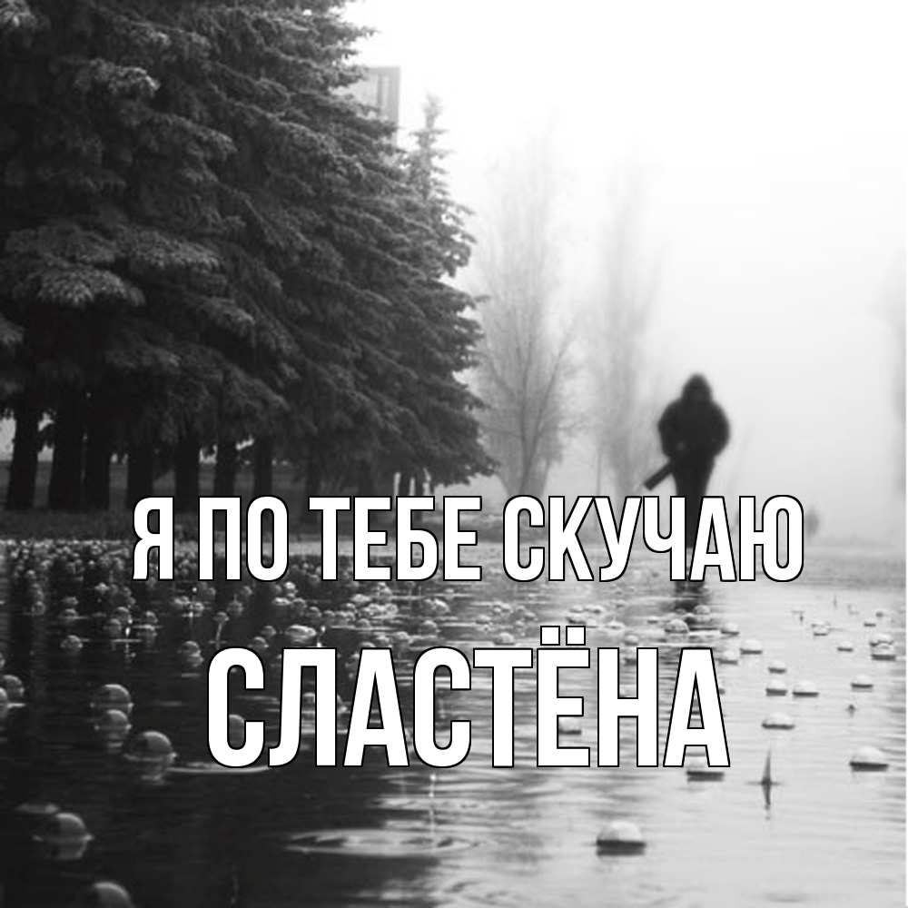 Открытка на каждый день с именем, сластёна Я по тебе скучаю приходи Прикольная открытка с пожеланием онлайн скачать бесплатно 
