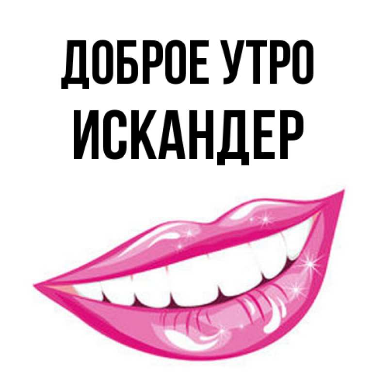Картинка Доброе утро, Искандер