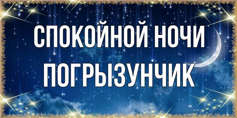 Картинка Спокойной ночи, Погрызунчик