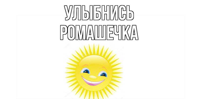 Картинка Улыбнись, Ромашечка