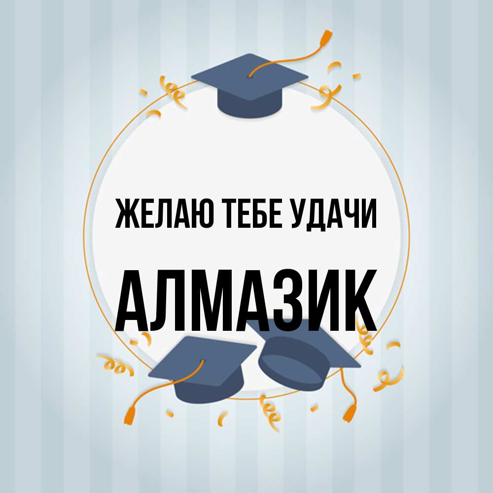 Открытка на каждый день с именем, Алмазик Желаю тебе удачи для студентов Прикольная открытка с пожеланием онлайн скачать бесплатно 