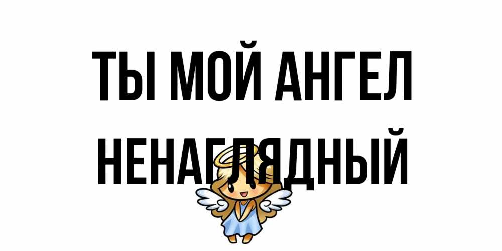Открытка на каждый день с именем, Ненаглядный Ты мой ангел ангел Прикольная открытка с пожеланием онлайн скачать бесплатно 