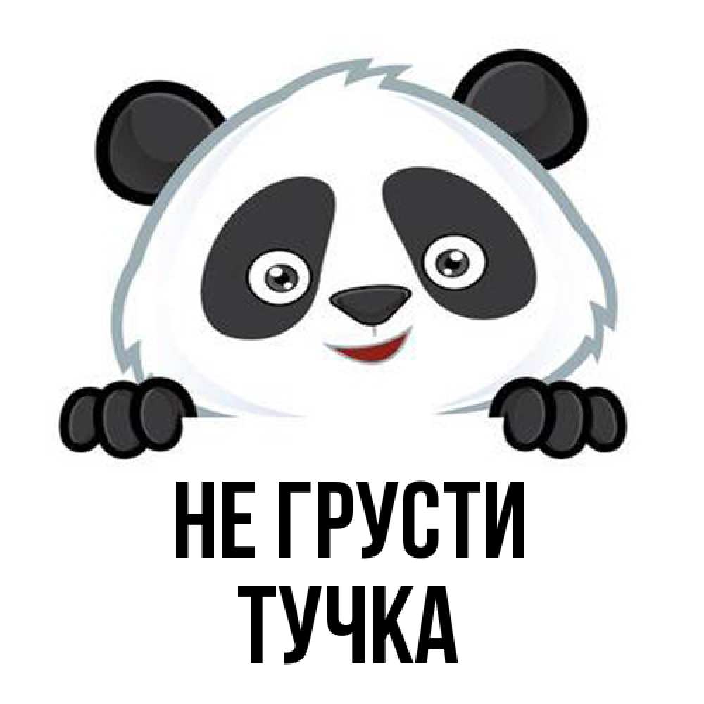 Открытка на каждый день с именем, Тучка Не грусти не надо печалиться Прикольная открытка с пожеланием онлайн скачать бесплатно 