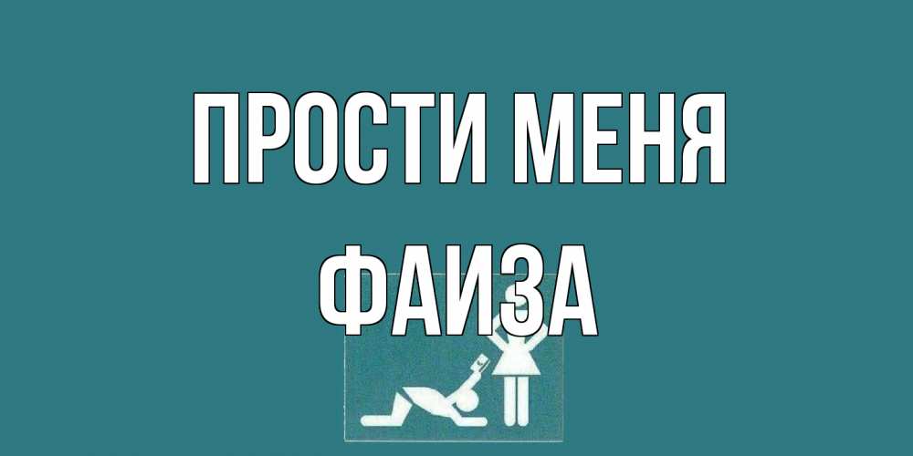 Открытка на каждый день с именем, Фаиза Прости меня прости Прикольная открытка с пожеланием онлайн скачать бесплатно 