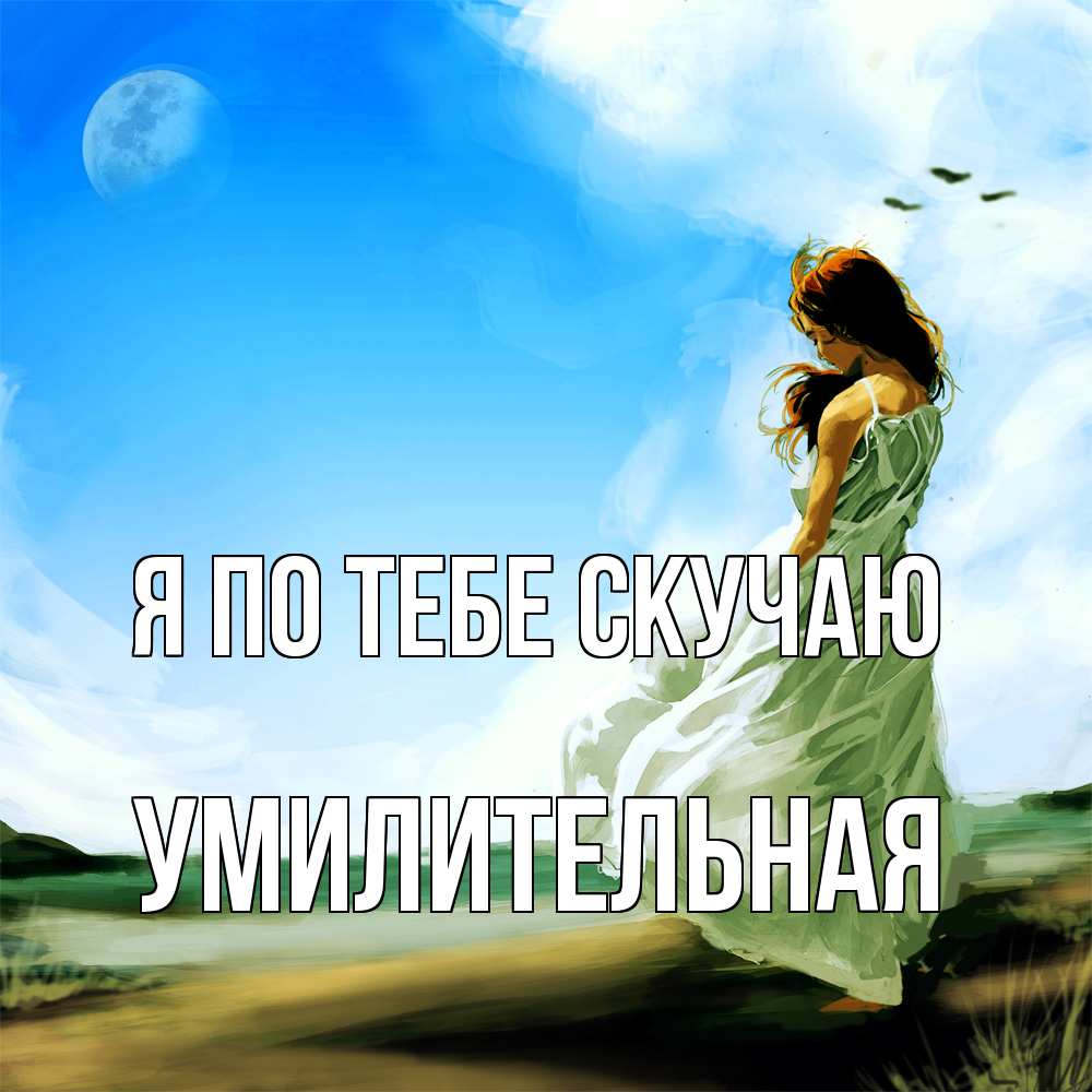 Открытка на каждый день с именем, умилительная Я по тебе скучаю очень скучно Прикольная открытка с пожеланием онлайн скачать бесплатно 