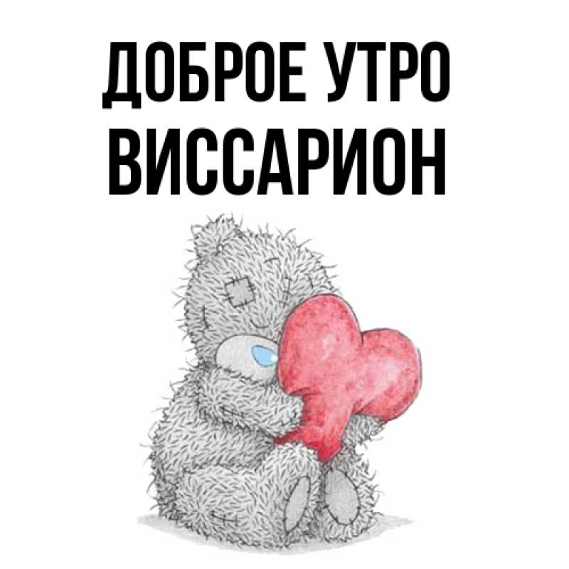 Картинка Доброе утро, Виссарион