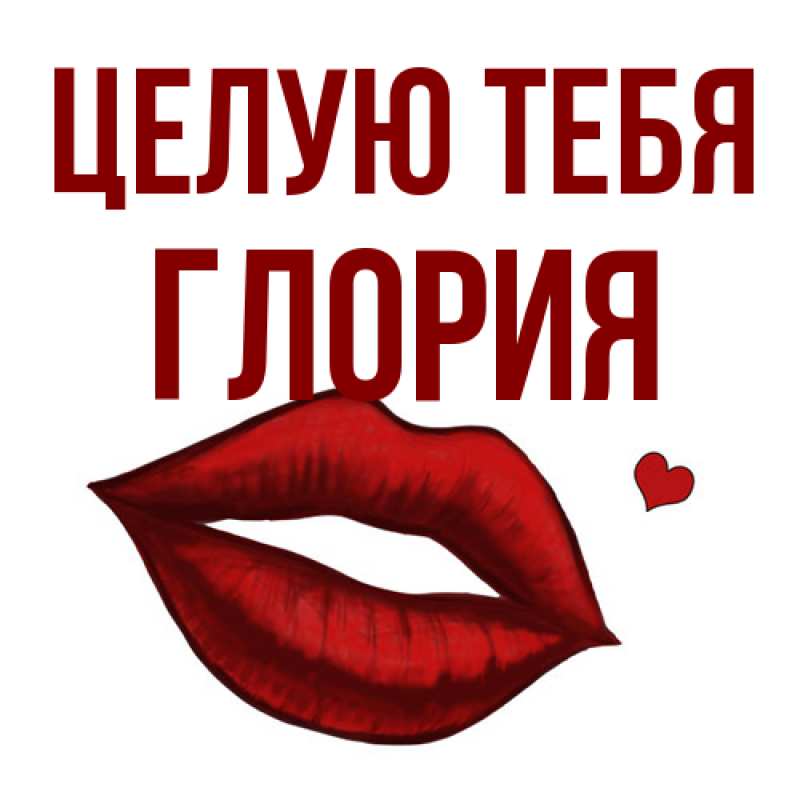 Картинка Целую тебя, Глория