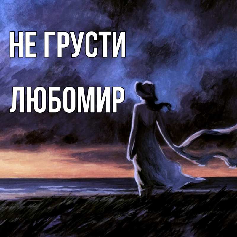 Картинка Не грусти, Любомир