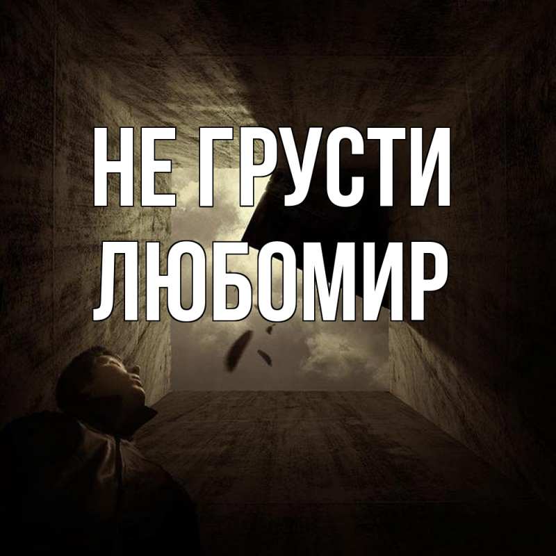 Картинка Не грусти, Любомир