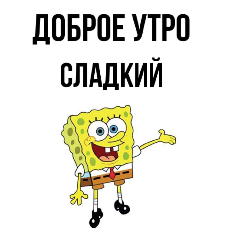 Картинка Доброе утро, Сладкий