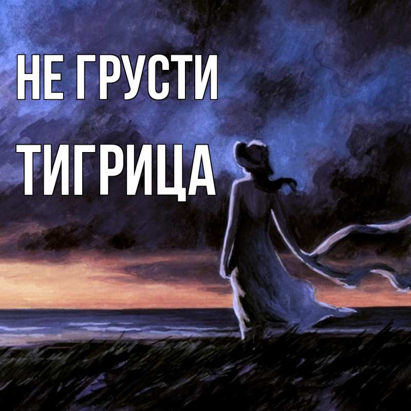 Картинка Не грусти, Тигрица