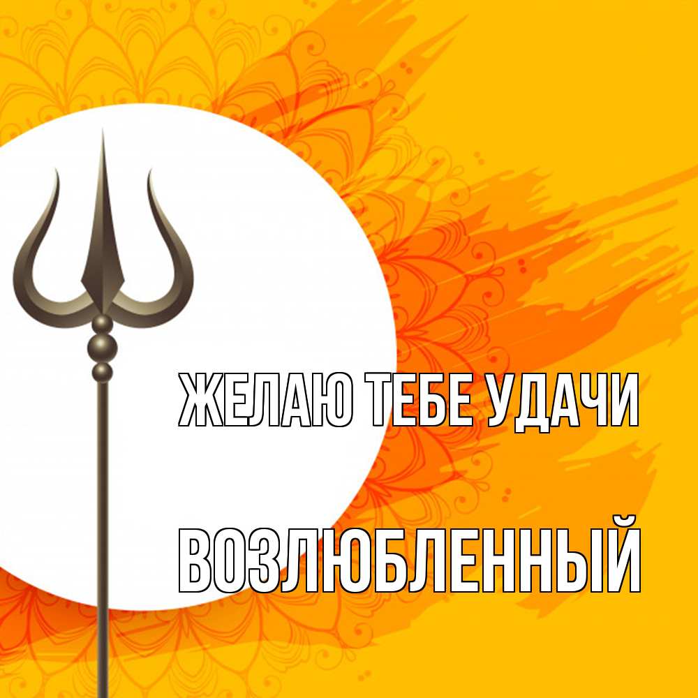 Открытка на каждый день с именем, Возлюбленный Желаю тебе удачи пусть повезет Прикольная открытка с пожеланием онлайн скачать бесплатно 