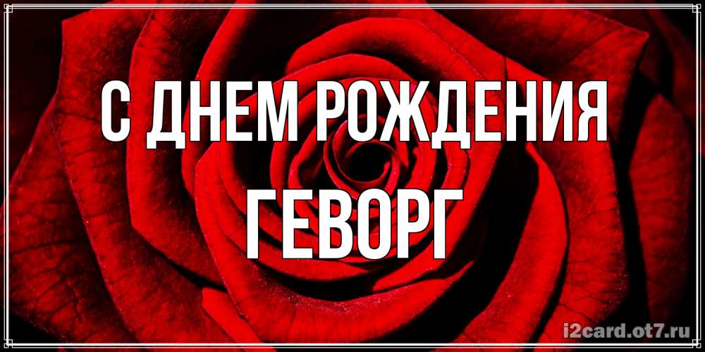 Открытка на каждый день с именем, Геворг С днем рождения алая роза Прикольная открытка с пожеланием онлайн скачать бесплатно 