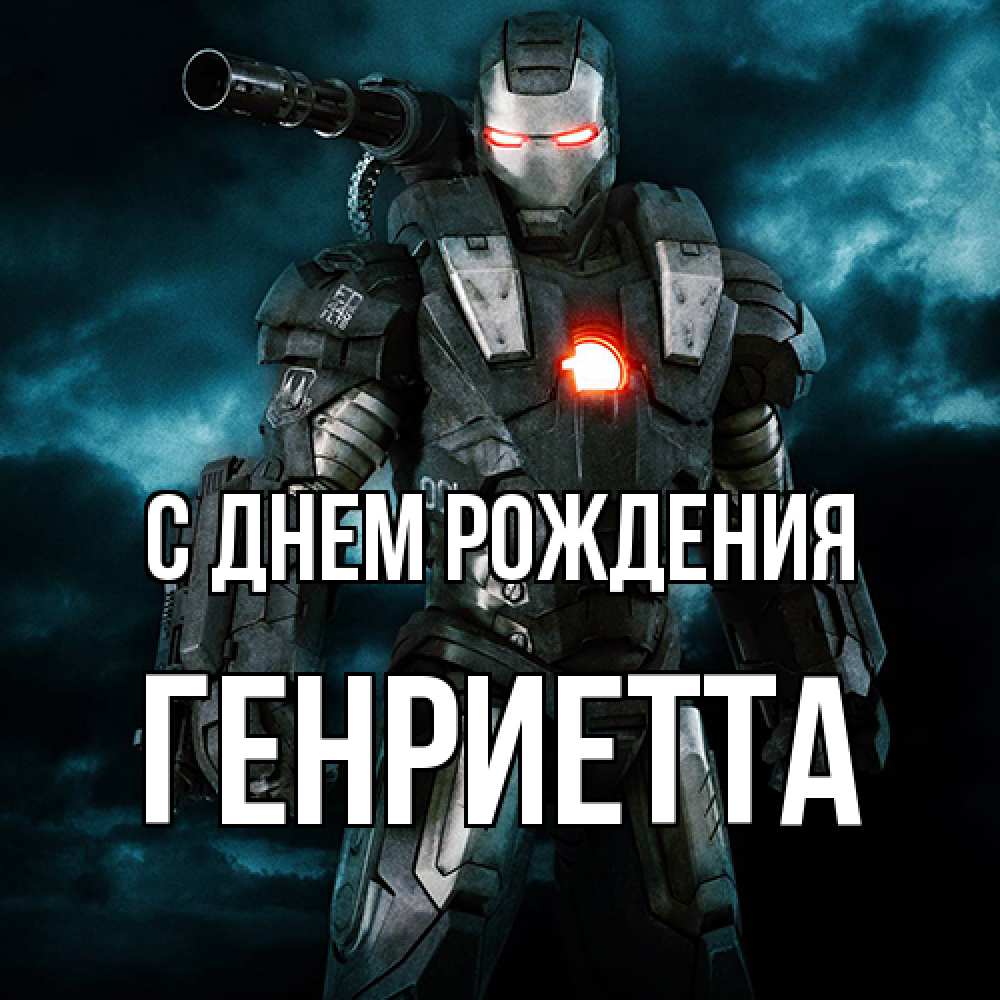 Открытка на каждый день с именем, Генриетта С днем рождения марвел супергерой в новом костюме Прикольная открытка с пожеланием онлайн скачать бесплатно 