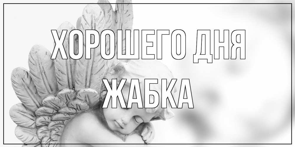 Открытка на каждый день с именем, Жабка Хорошего дня открытка с ангелом на каждый день Прикольная открытка с пожеланием онлайн скачать бесплатно 