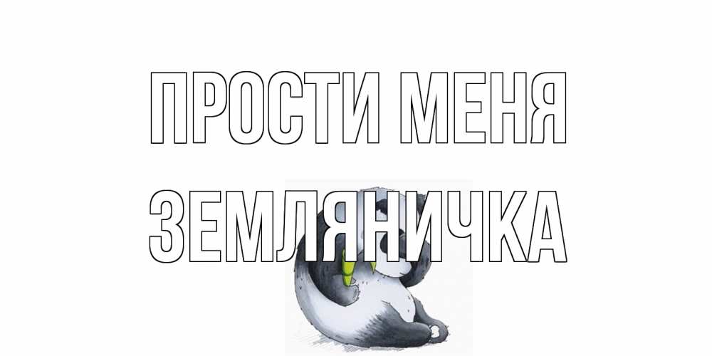 Открытка на каждый день с именем, Земляничка Прости меня прости меня с пандой и держи бамбук Прикольная открытка с пожеланием онлайн скачать бесплатно 