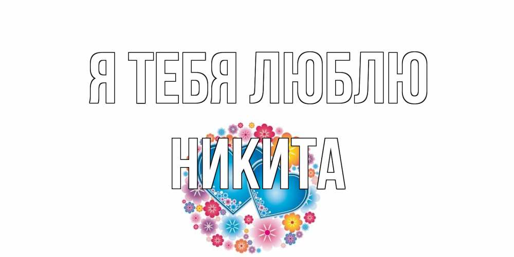 Открытка на каждый день с именем, Никита Я тебя люблю цветы, сердце Прикольная открытка с пожеланием онлайн скачать бесплатно 