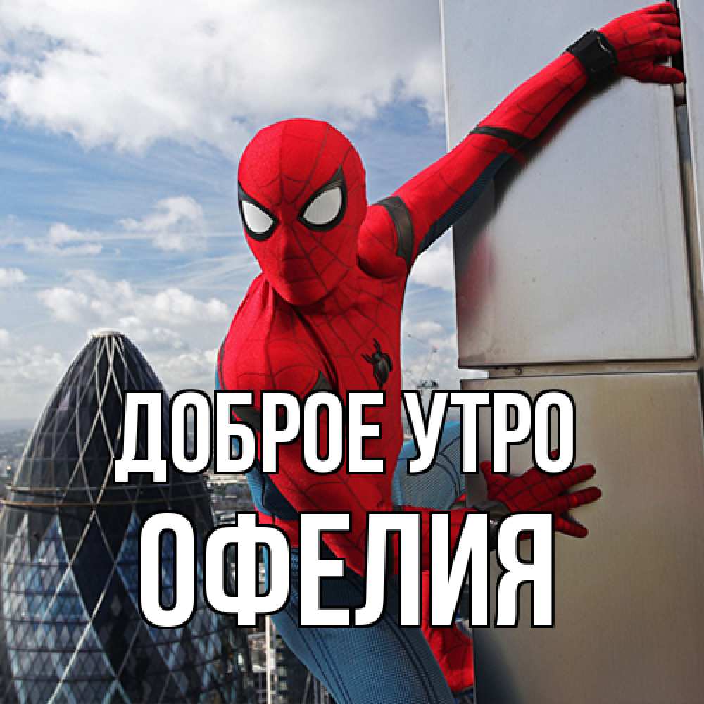 Открытка на каждый день с именем, Офелия Доброе утро марвел герои Прикольная открытка с пожеланием онлайн скачать бесплатно 