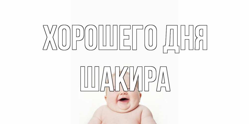 Открытка на каждый день с именем, Шакира Хорошего дня открытка для поднятия настроения Прикольная открытка с пожеланием онлайн скачать бесплатно 