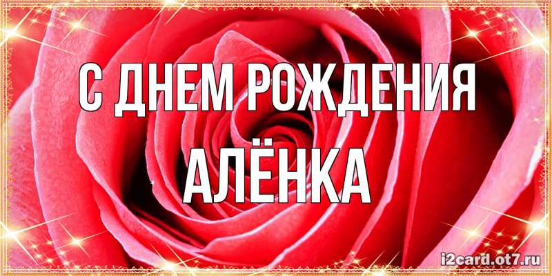 Картинка С днем рождения, Алёнка