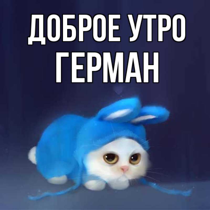 Картинка Доброе утро, Герман