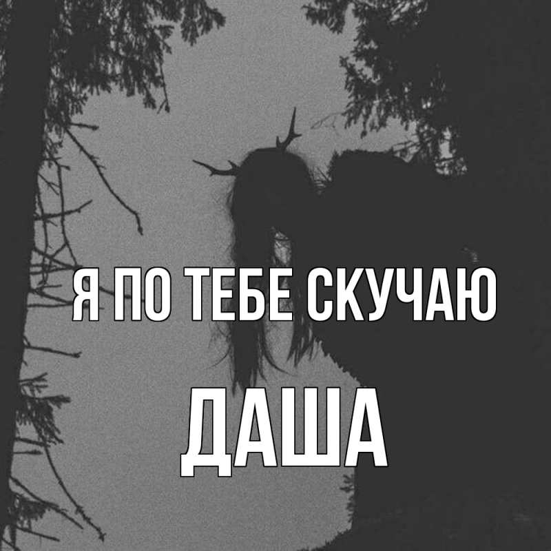Картинка Я по тебе скучаю, Даша