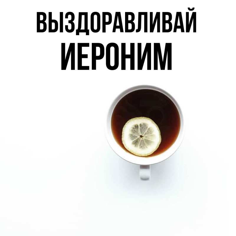 Картинка Выздоравливай, Иероним