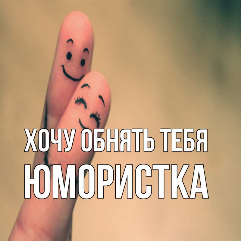 Картинка Хочу обнять тебя, Юмористка