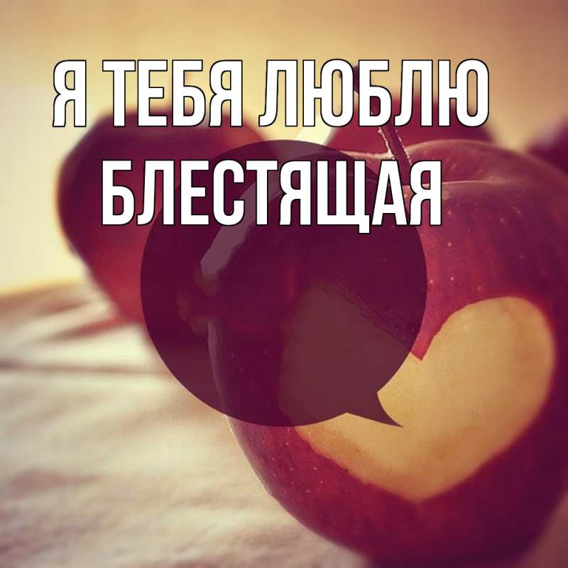 Картинка Я тебя люблю, блестящая